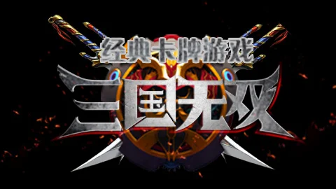 经典卡牌游戏:三国无双