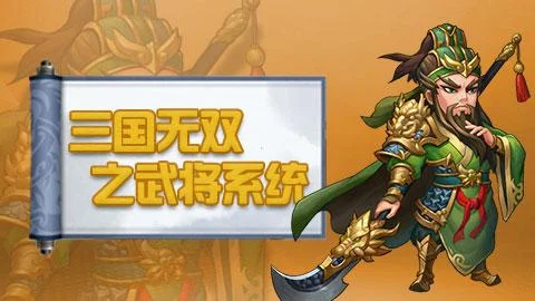 三国无双之武将系统