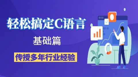 C语言入门实战 - 基础篇