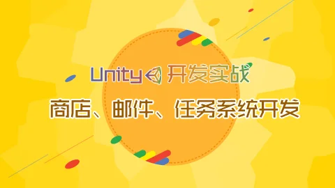 Unity开发实战—商店、邮件、任务系统开发