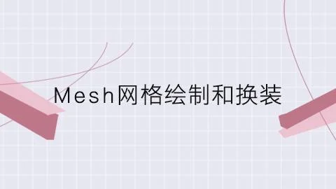 Mesh网格绘制和换装