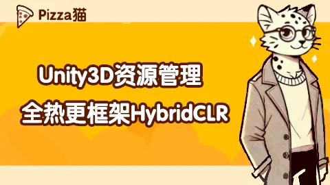 Unity3D资源管理与全热更框架HybridCLR