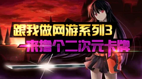 跟我做网游系列3-来撸个2次元卡牌