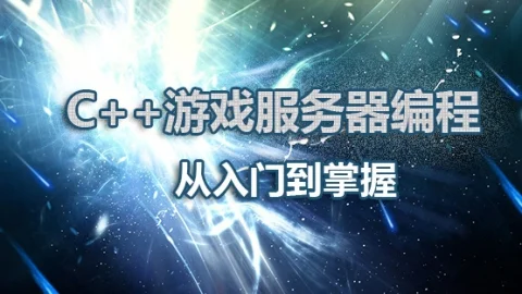 C++游戏服务器编程