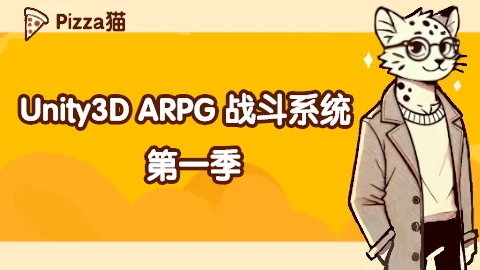 Unity3D ARPG战斗系统 第一季