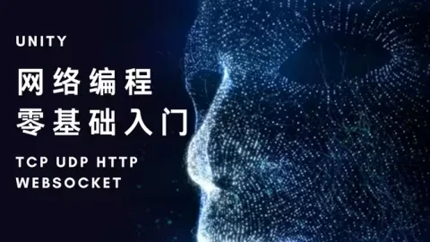 Unity-细讲网络编程