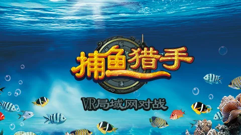 VR局域网对战【捕鱼猎手】实战视频教程