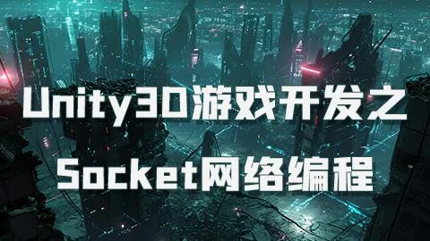 Unity3D游戏开发之Socket网络编程